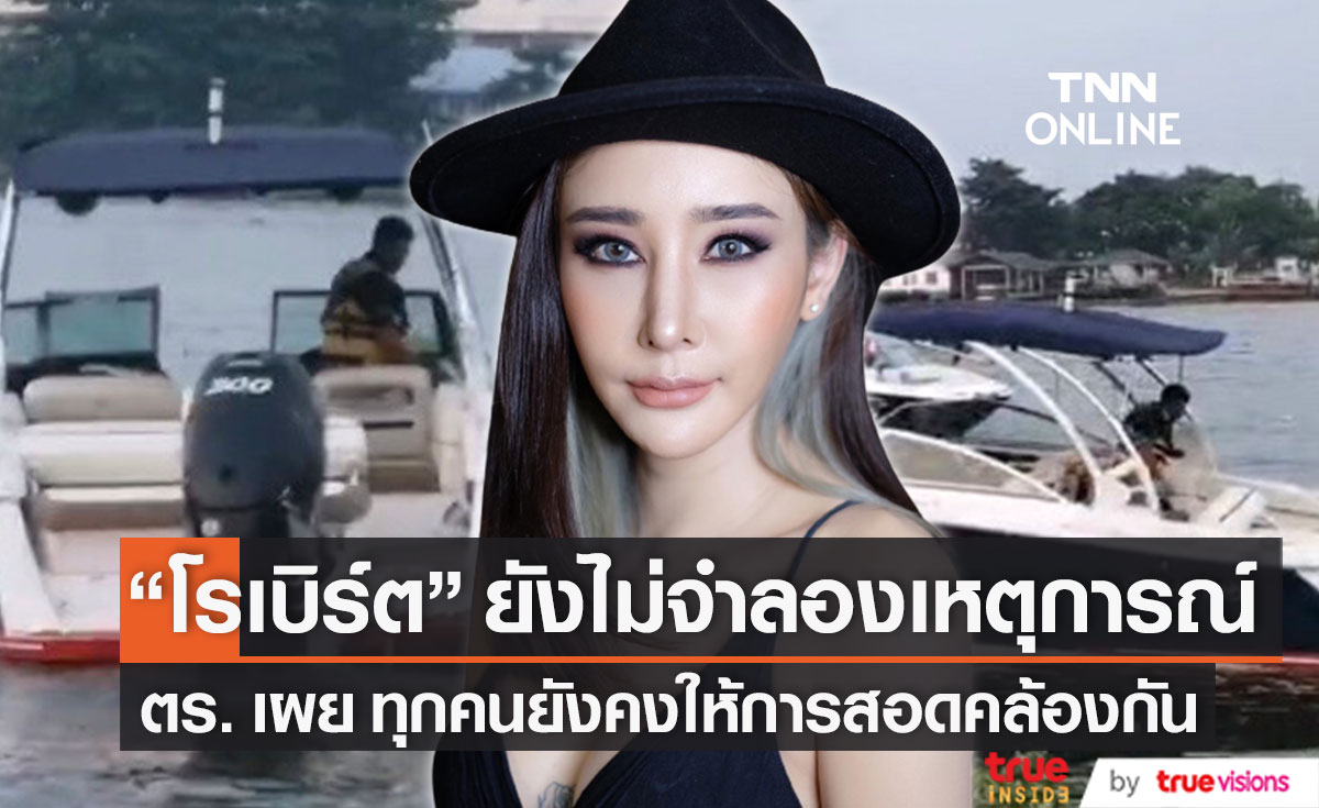 "โรเบิร์ต" เป็นคนเดียวที่ยังไม่จำลองเหตุการณ์ ปม "แตงโม นิดา" พลัดตกเรือ ตร.เผย เป็นสิทธิ์ของผู้ต้องหา