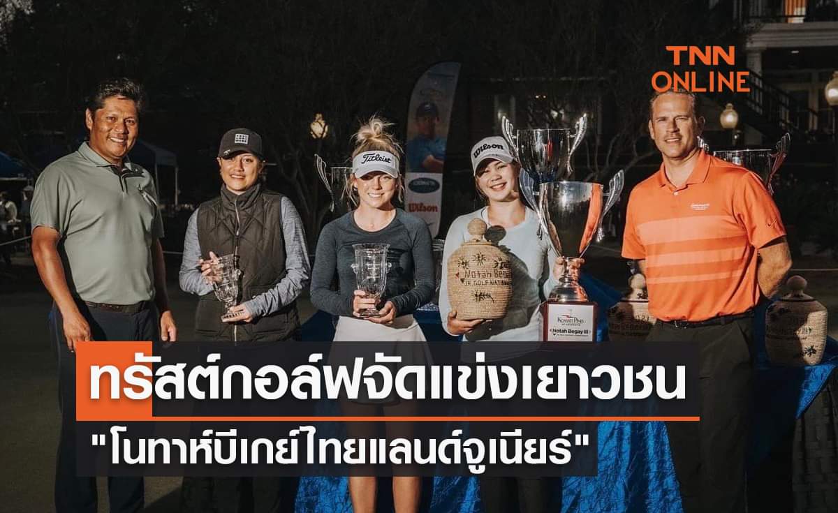 "ทรัสต์กอล์ฟ' จัดแข่งขันสวิงเยาวชนรายการใหญ่ประจำปีนี้