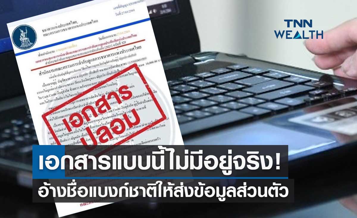 เอกสารแบบนี้ไม่มีอยู่จริง! อย่าหลงเชื่ออ้างชื่อแบงก์ชาติให้ส่งข้อมูลส่วนตัว