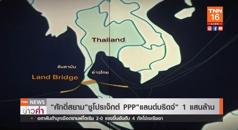 โปรเจ็กต์แสนล้าน! คมนาคม ชู Land Bridge เชื่อมอันดามัน-อ่าวไทย ศูนย์กลางเดินเรือภูมิภาค