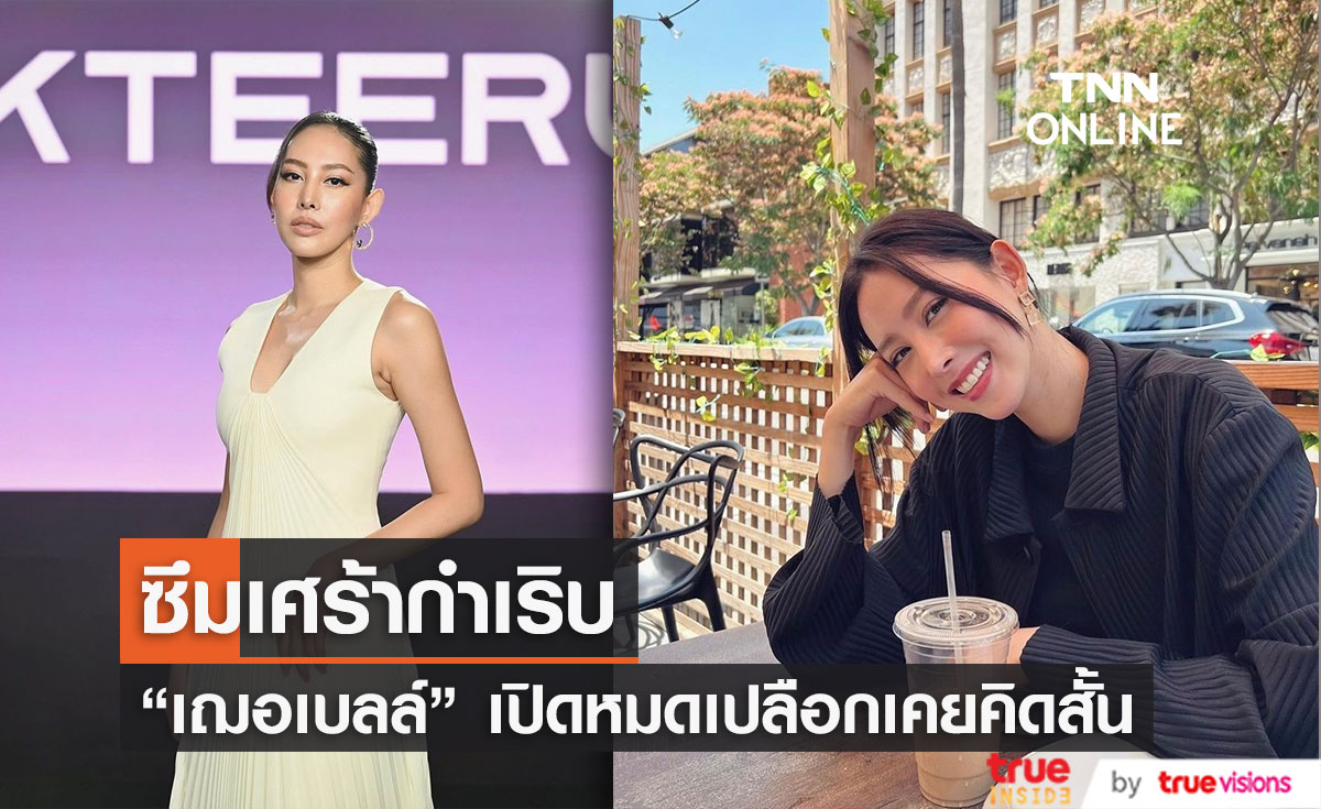 ซึมเศร้ากำเริบ "เฌอเบลล์ ลัลณ์ลลิน" เปิดหมดเปลือกเคยคิดสั้น พร้อมตอบสถานะหัวใจ