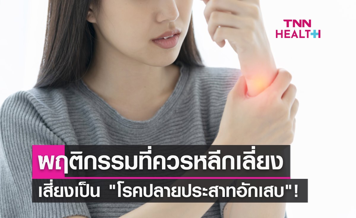 อย่าทำพฤติกรรมเหล่านี้ หากไม่อยากเสี่ยงเป็น "โรคปลายประสาทอักเสบ"!