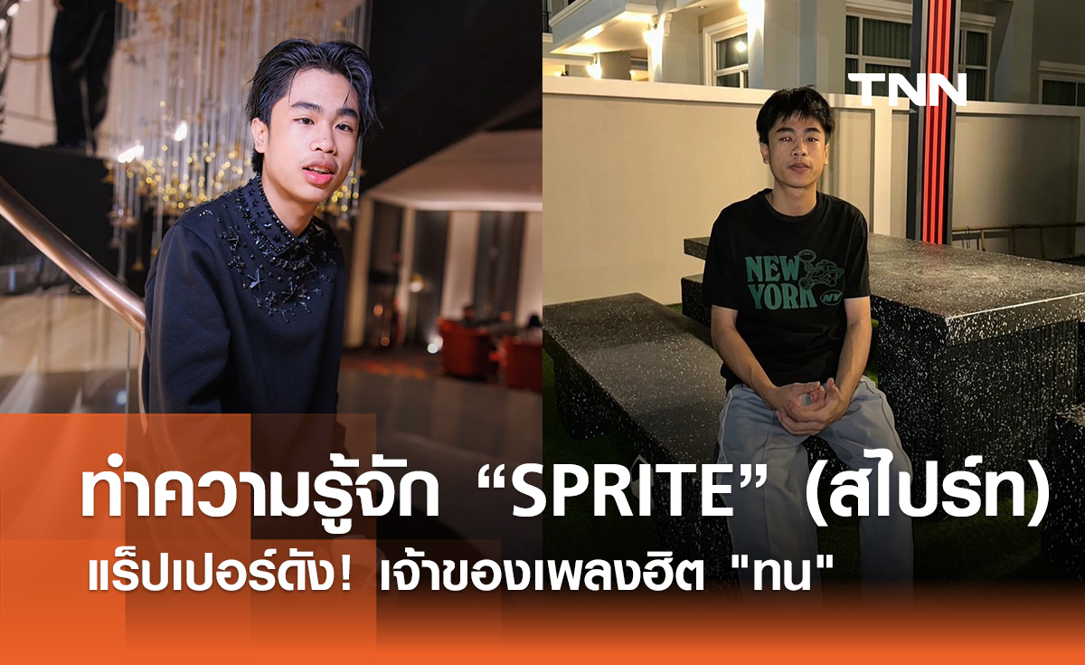 ทำความรู้จัก “SPRITE” (สไปร์ท) แร็ปเปอร์ดัง! เจ้าของเพลงฮิต "ทน"