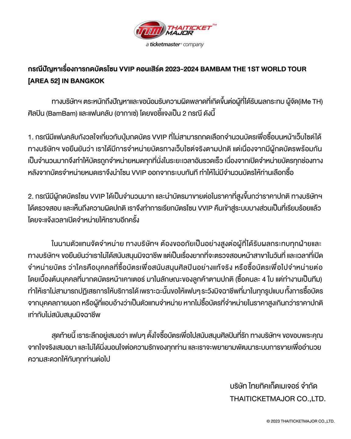 บริษัทฯ ออกหนังสือชี้แจงแล้ว หลัง “แบมแบม” จี้ให้ตรวจสอบการขายบัตรคอนเสิร์ต
