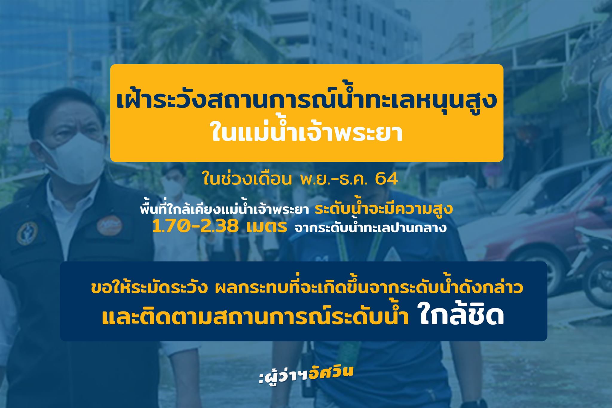 กทม.เจอ น้ำทะเลหนุนสูง ยาวจนถึงเดือนธันวาคม กทม.เจอ น้ำทะเลหนุนสูง ยาวจนถึงเดือนธันวาคม