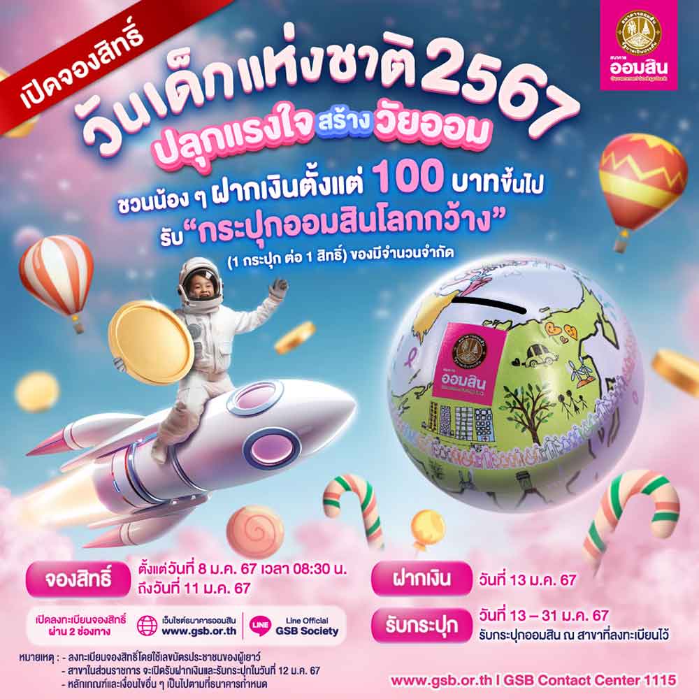 วันเด็กแห่งชาติ 2567 เปิดขั้นตอนง่าย ๆ รับ กระปุกออมสิน จากสถาบันการเงิน