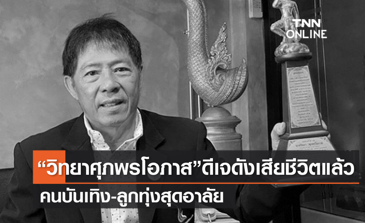 คนบันเทิง-ลูกทุ่งสุดอาลัย ดีเจดัง "วิทยา ศุภพรโอภาส" เสียชีวิตแล้ว