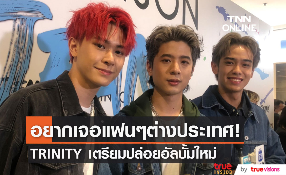 3หนุ่ม Trinity  "เติร์ด-ปอร์เช่-แจ๊คกี้" เตรียมลุยโปรเจกต์ใหม่ เผย อยากบินไปเจอแฟนๆต่างประเทศ (มีคลิป)
