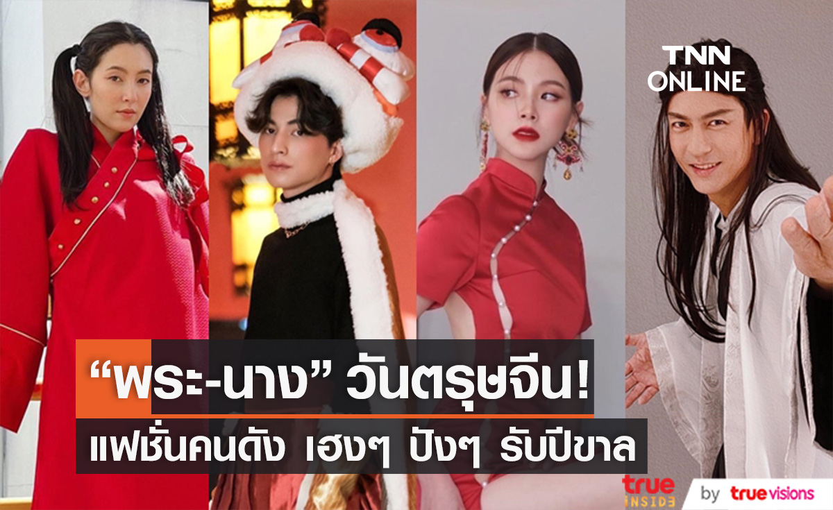 แฟชั่นวันตรุษจีน "พระ-นาง" คนดัง!! จัดเต็มรับปีขาล