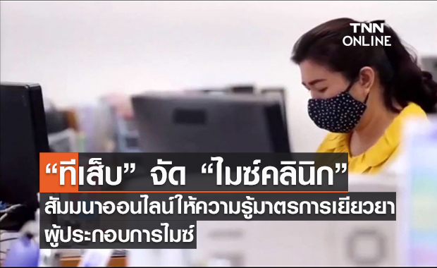 (คลิป) “ทีเส็บ” จัด “ไมซ์คลินิก” สัมมนาออนไลน์ให้ความรู้มาตรการเยียวยาผู้ประกอบการไมซ์