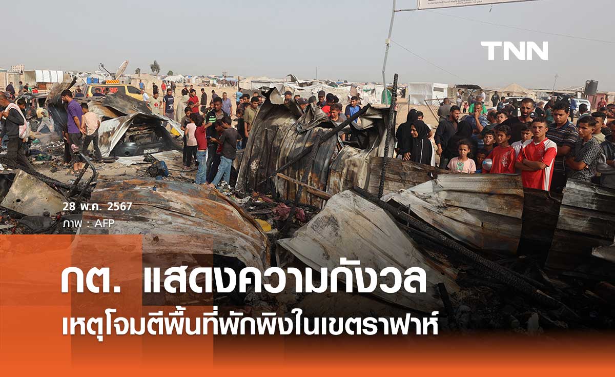 กต. ออกแถลงการณ์กังวลต่อเหตุการณ์ โจมตีพื้นที่พักพิงในเขตราฟาห์ 