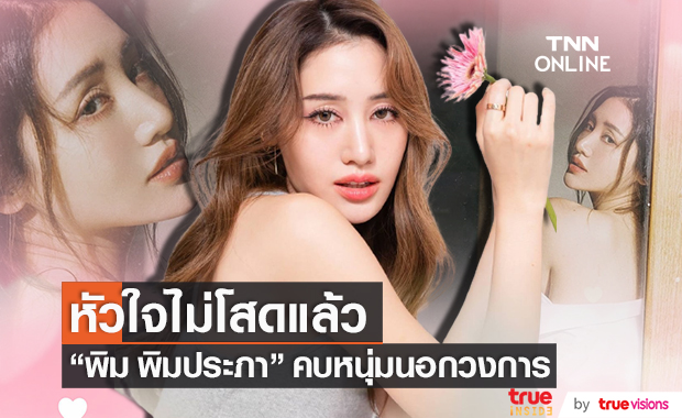 หัวใจไม่โสด!! "พิม พิมประภา" รับคบหนุ่มนอกวงการ