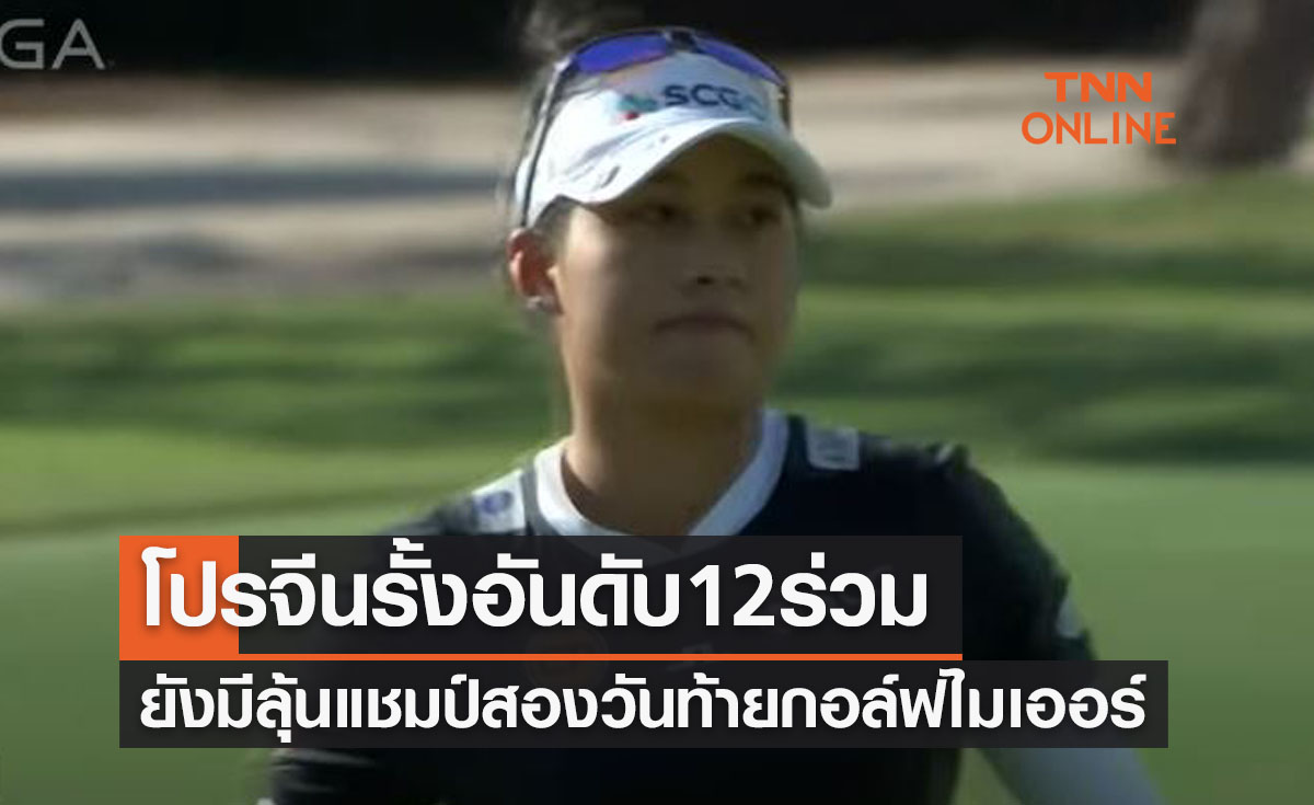 'โปรจีน' เก็บ3อันเดอร์ขยับขึ้นที่12ศึกกอล์ฟ 'ไมเออร์LPGA2022'