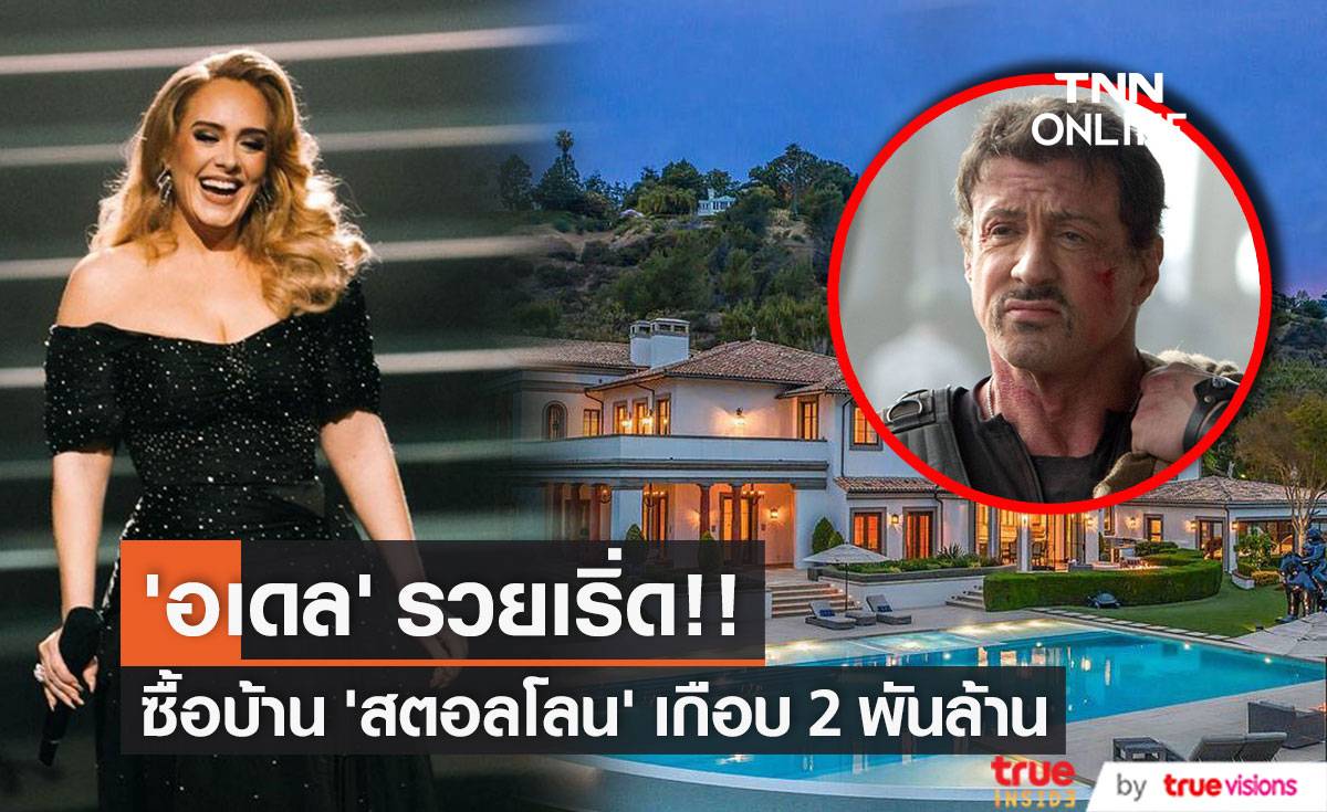 ‘อเดล’ รวยเริ่ด!! ซื้อคฤหาสน์พระเอก Rambo ราคาเกือบ 2 พันล้าน