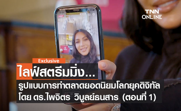ไลฟ์สตรีมมิ่ง ... รูปแบบการทำตลาดยอดนิยมในโลกยุคดิจิทัล (ตอนที่ 1 ) โดย ดร.ไพจิตร วิบูลย์ธนสาร
