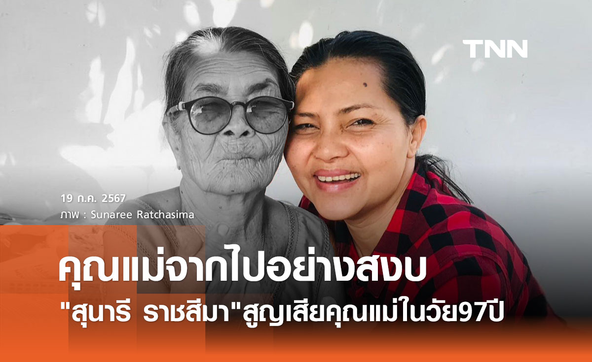 สุนารี ราชสีมา สูญเสียครั้งใหญ่ คุณแม่ยม จากไปอย่างสงบแล้วในวัย 97ปี