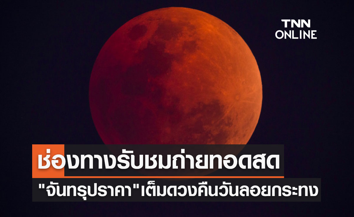 ช่องทางรับชมถ่ายทอดสด คืนนี้ "จันทรุปราคา" เต็มดวงท้องฟ้าเมืองไทยวันลอยกระทง