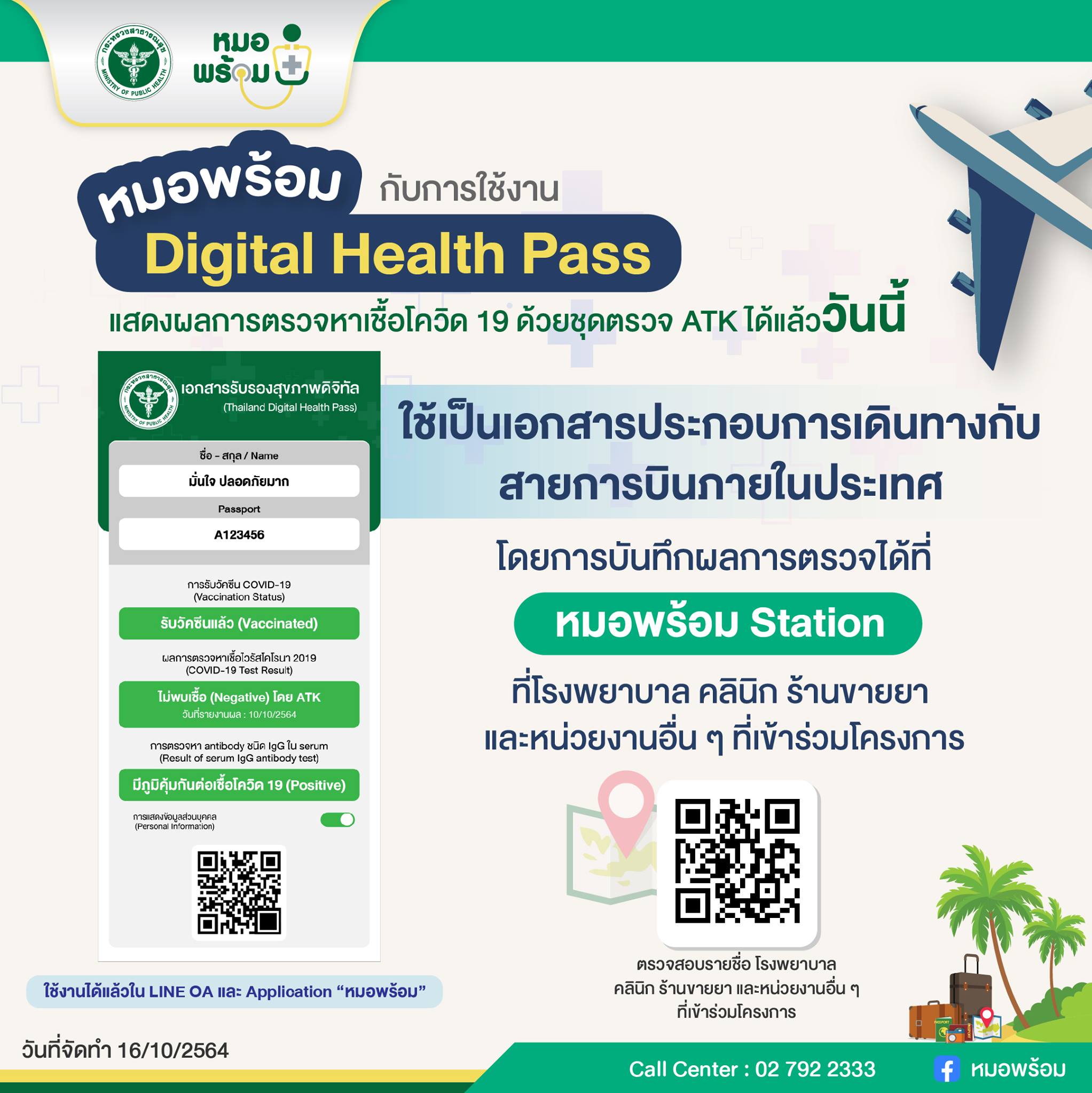 Digital Health Pass บน 'หมอพร้อม' ใช้เดินทางกับสายการบินภายในประเทศ Digital Health Pass บน 'หมอพร้อม' ใช้เดินทางกับสายการบินภายในประเทศ