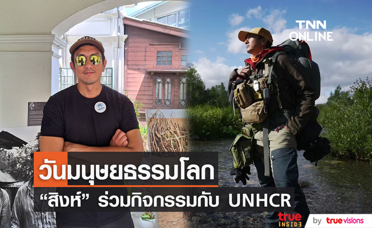 “สิงห์ วรรณสิงห์” ร่วมกิจกรรมทานอาหารกลางวันจากฝีมือผู้ลี้ภัย ในวันมนุษยธรรมโลก