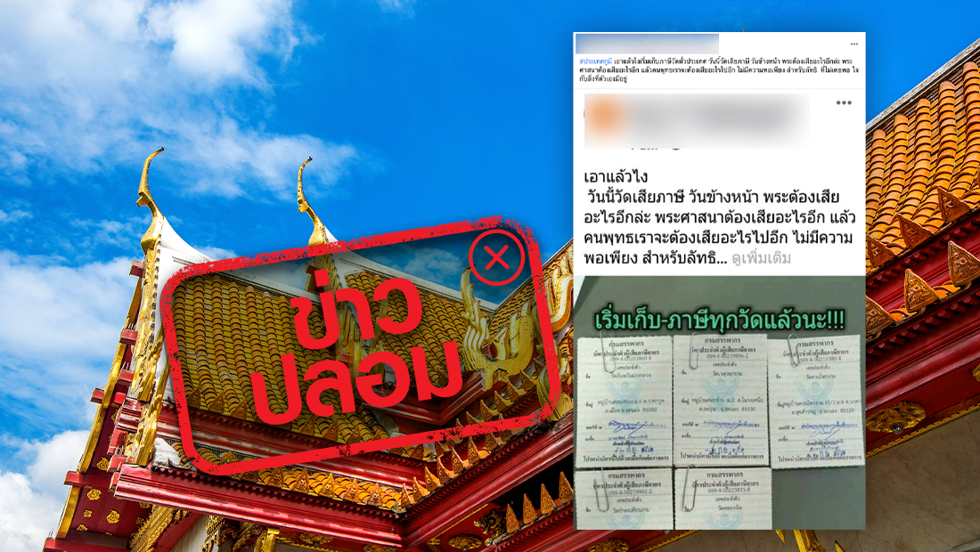 ไขข้อสงสัย! กรมสรรพากร เตรียมเริ่มเก็บภาษีทุกวัด จริงหรือไม่? ไขข้อสงสัย! กรมสรรพากร เตรียมเริ่มเก็บภาษีทุกวัด จริงหรือไม่?