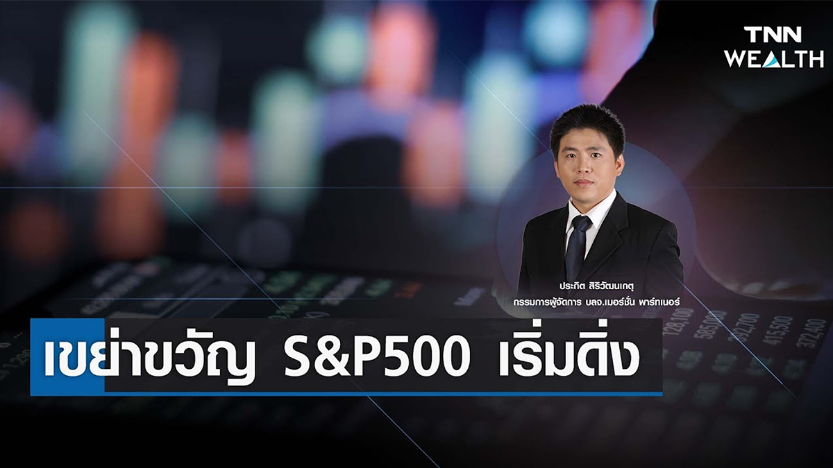 เขย่าขวัญ S&P500 เริ่มดิ่ง I TNN WEALTH 19 ม.ค. 66