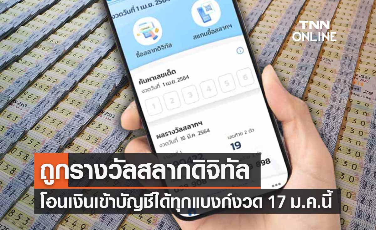 สลากดิจิทัลเพิ่มทางเลือก! ถูกรางวัลโอนเงินได้ทุกธนาคาร ดีเดย์งวด 17 ม.ค. 66 