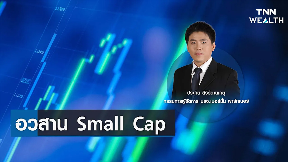 อวสาน Small Cap กับคุณประกิต สิริวัฒนเกตุ I TNN WEALTH 26 เม.ย. 66