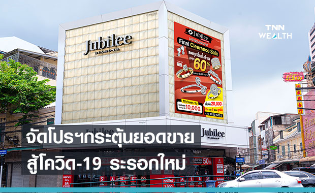 ยูบิลลี่ จัดโปรฯ Clearance Sale กระตุ้นยอดขายรับมือโควิด-19 ระรอกใหม่