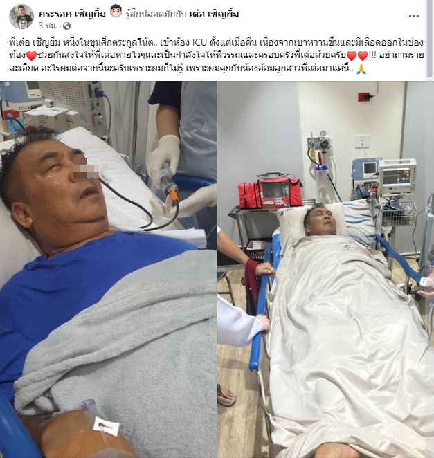 เข้าโรงพยาบาลด่วน! เต๋อ เชิญยิ้ม มีอาการเบาหวานและเลือดออกในช่องท้อง