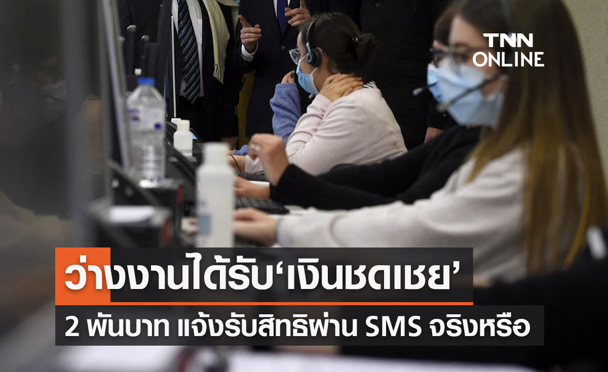 ว่างงานได้รับ ‘เงินชดเชย’ 2,000 บาท กรมจัดหางานส่ง sms แจ้งสิทธิจริงหรือ