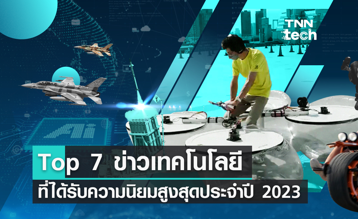 Top 7 ข่าวเทคโนโลยีบนเพจ TNN Tech  ที่ได้รับความนิยมสูงสุดประจำปี 2023 !!