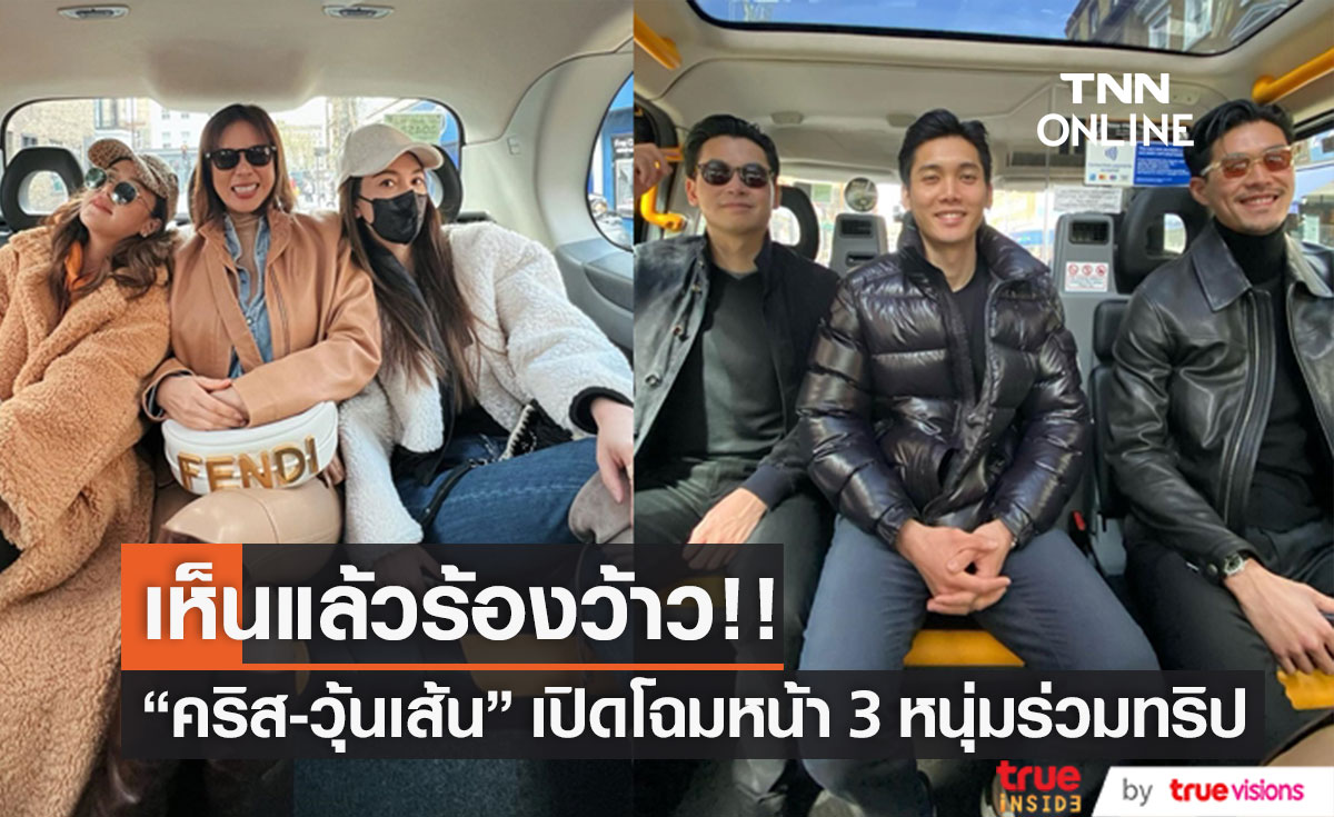 "คริส-วุ้นเส้น" เปิดโฉมหน้า 3 หนุ่ม ร่วมทริปเที่ยวลอนดอน