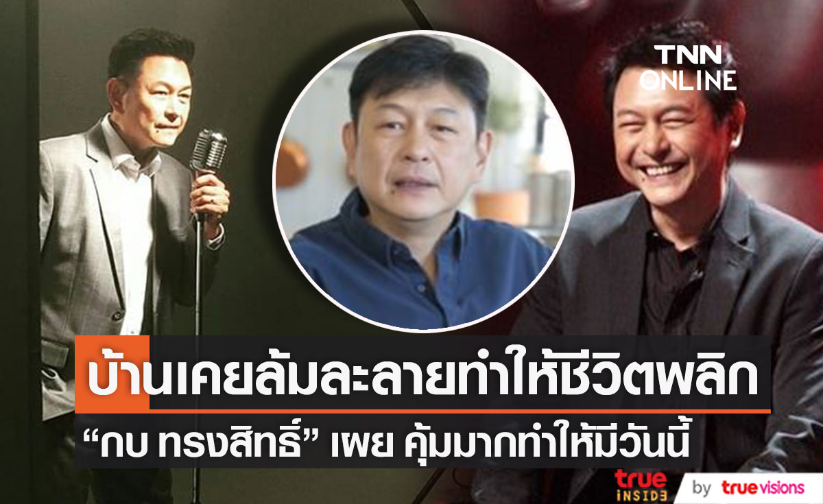 "กบ ทรงสิทธิ์" รับบ้านเคยล้มละลาย ทำให้ชีวิตพลิกจนมีวันนี้