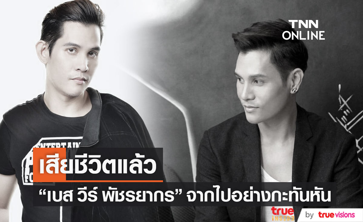 ช็อก! นักร้องดัง "เบส วีร์ พัชรยากร" เสียชีวิตหลังปอดติดเชื้อ