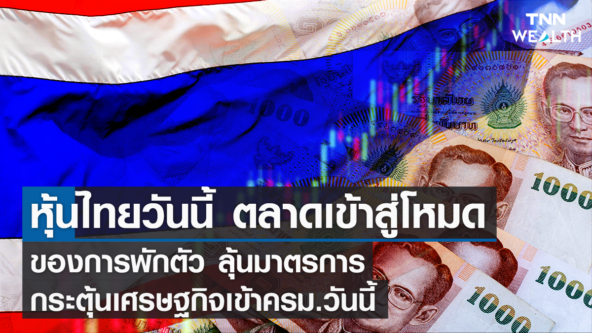 หุ้นไทยวันนี้ I TNN WEALTH 20 ธ.ค. 65
