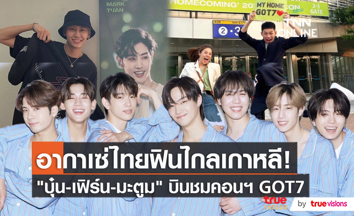 "บุ๋น-ใบเฟิร์น-มะตูม" บินตรงชมแฟนมีตติ้ง GOT7 ที่เกาหลีใต้  (มีคลิป)