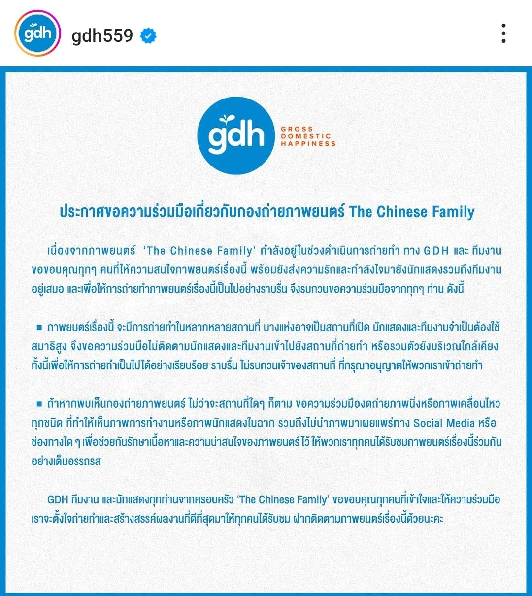 GDH ขอความร่วมมือ งดติดตามนักแสดงและถ่ายรูปที่กองถ่ายภาพยนตร์