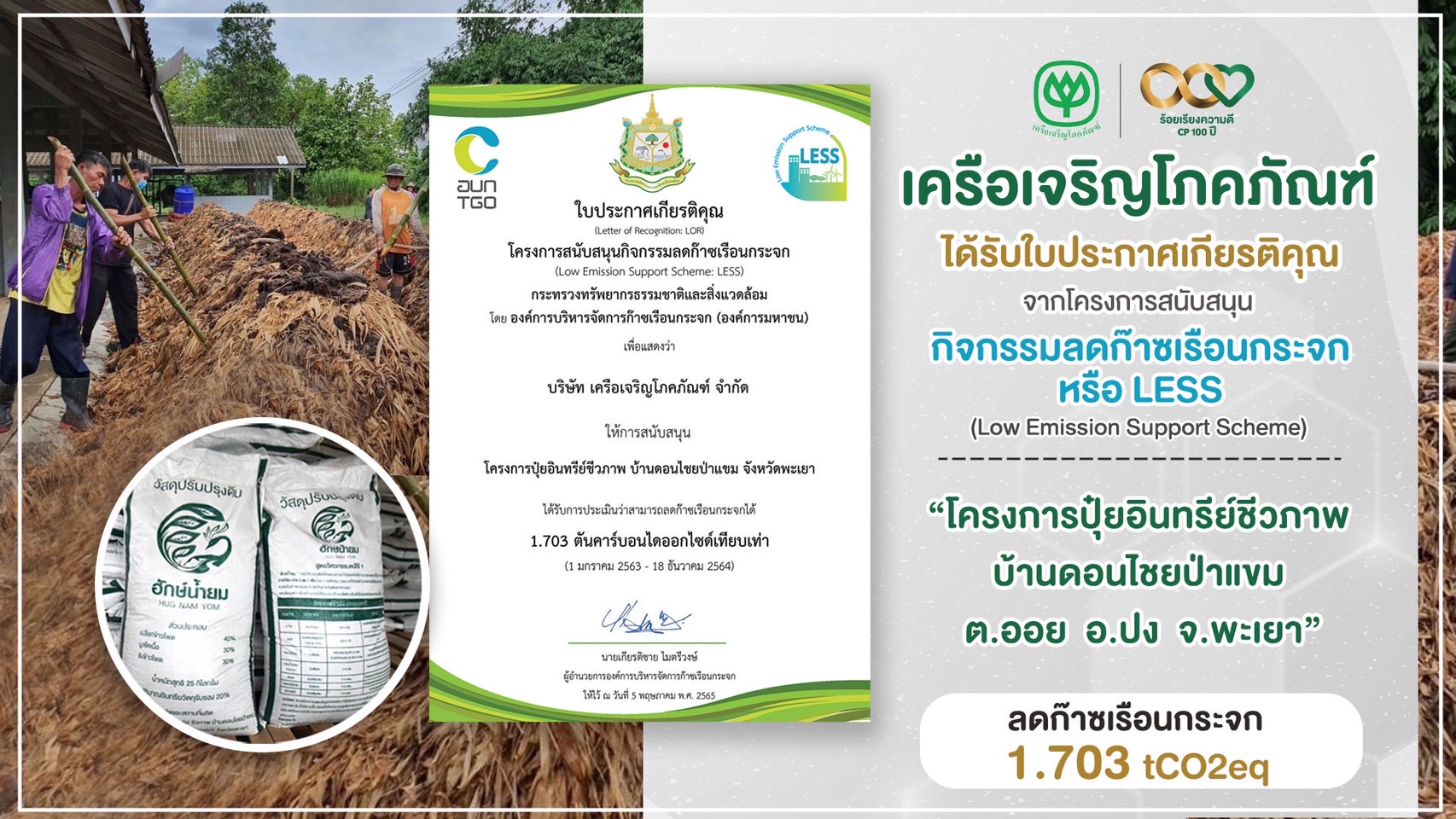 เครือซีพีดันโมเดลปุ๋ยชุมชน ‘ฮักน้ำยม’ ผ่านการรับรอง โครงการ Less จาก อบก.