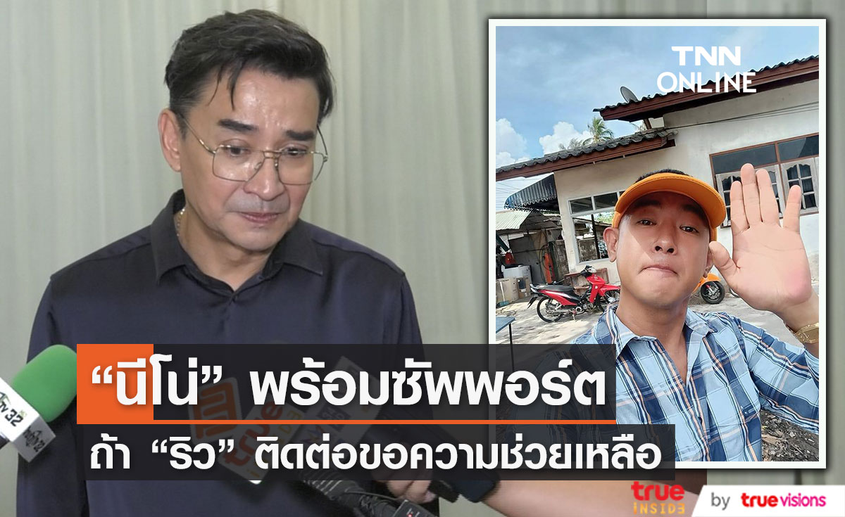 "นีโน่" พร้อมซัพพอร์ต "อาทิตย์ ริว" หากต้องการความช่วยเหลือ... 