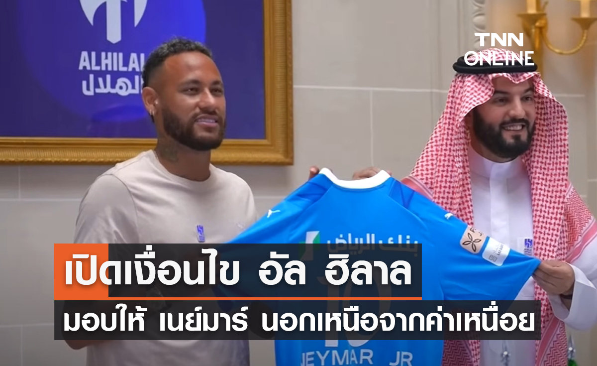 เปิดเงื่อนไข 'อัล ฮิลาล' มอบให้ 'เนย์มาร์' นอกเหนือจากค่าเหนื่อย