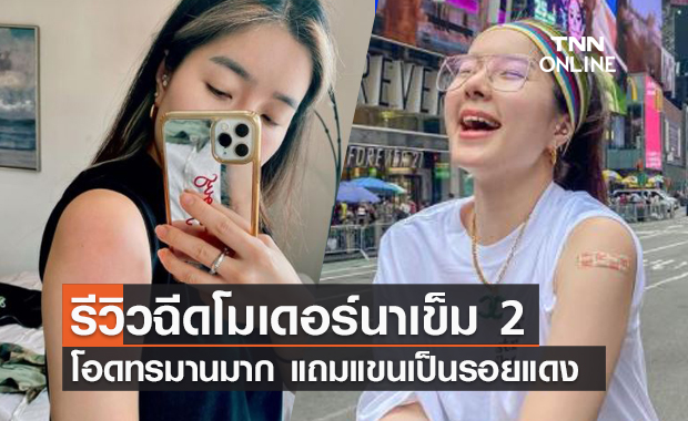 ทรมานมาก! "จียอน" รีวิวอาการหลังฉีดโมเดอร์นาเข็ม 2 