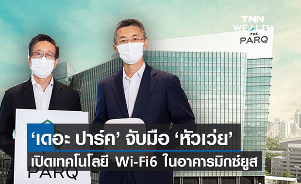 เดอะ ปาร์ค จับมือ หัวเว่ย เปิดตัวเทคโนโลยี Wi-Fi 6 ในอาคารมิกซ์ยูสแห่งแรกของไทย