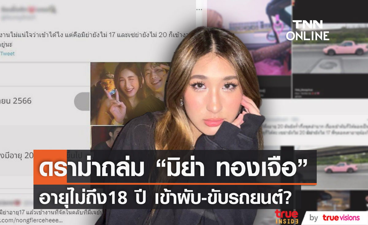 "มิย่า ทองเจือ" เจอดราม่าถล่ม ชาวเน็ตตั้งคำถาม เข้าผับ-ขับรถยนต์ ทั้งที่อายุไม่ถึง18ปี?