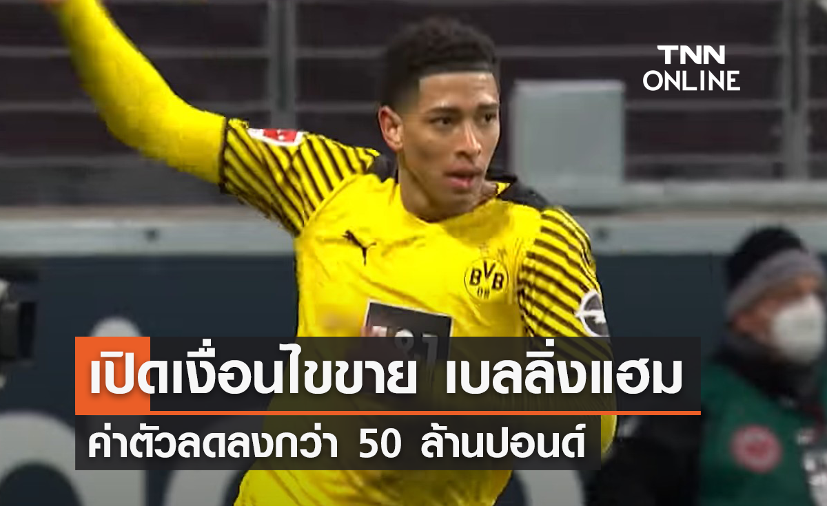 'ดอร์ทมุนด์' ตั้งเงื่อนไขขาย 'เบลลิ่งแฮม' ค่าตัวลดกว่า 50 ล้านปอนด์