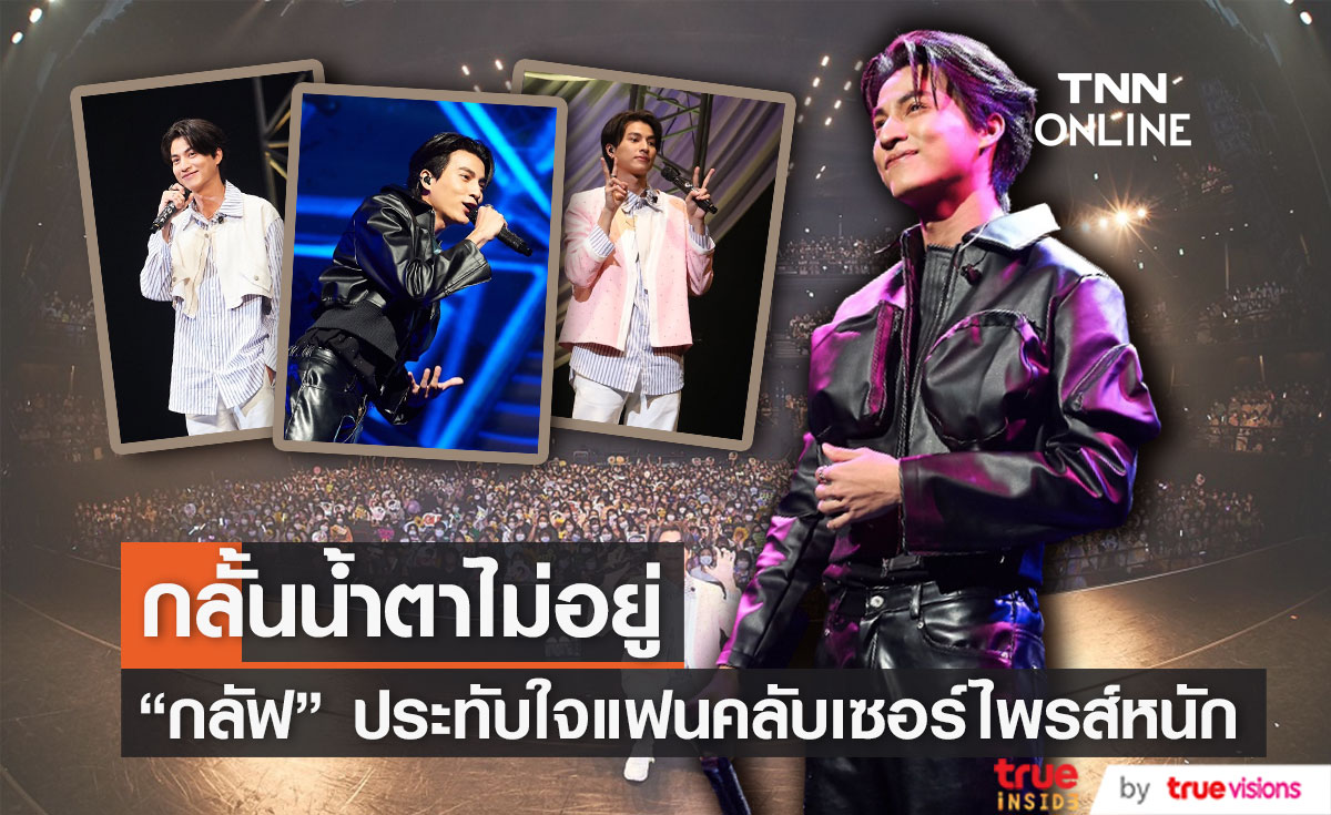 "กลัฟ"  ถึงขั้นน้ำตาไหล เมื่อเห็นแฟนคลับร้องเพลงเซอร์ไพรส์ แฟนมีตติ้งประเทศญี่ปุ่น
