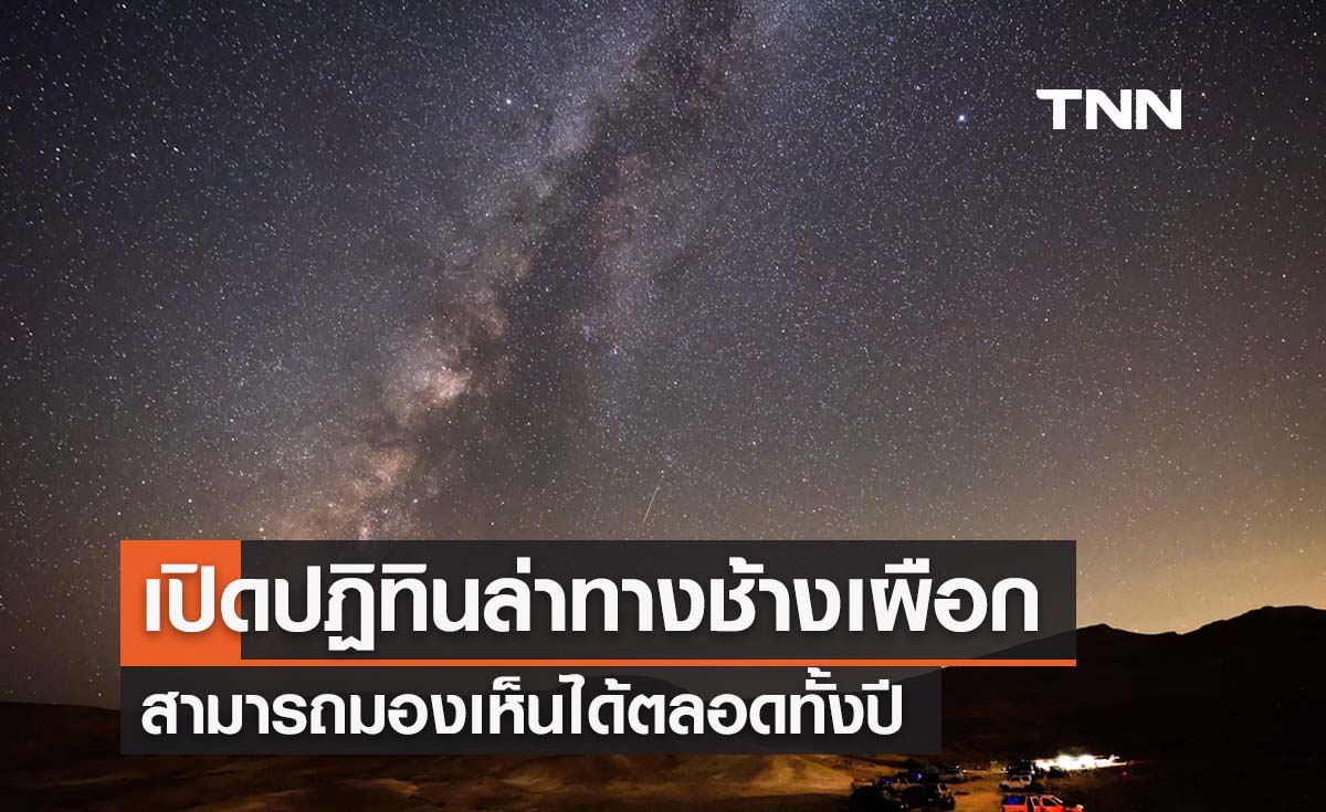 สดร. เปิดปฏิทินล่าทางช้างเผือก มองเห็นได้ด้วยตาเปล่าตลอดปี