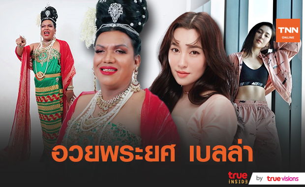 "เบลล่า ราณี" ส่งความในใจถึง "พระมหาเทวีเจ้าแห่งเมืองทิพย์" 