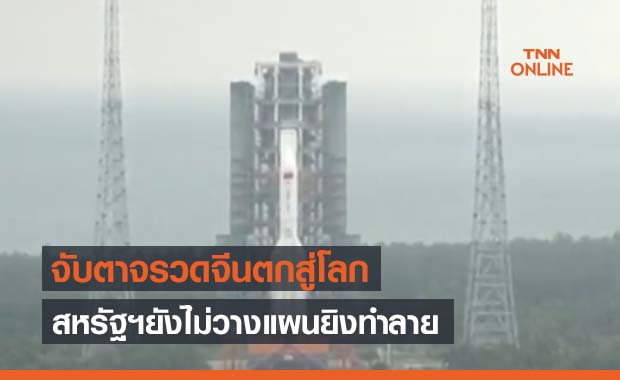 ใครจะเจอแจ็คพอต! จับตา เศษซากจรวดจีน ตกสู่โลกแบบไร้ทิศทางวันอาทิตย์นี้ 