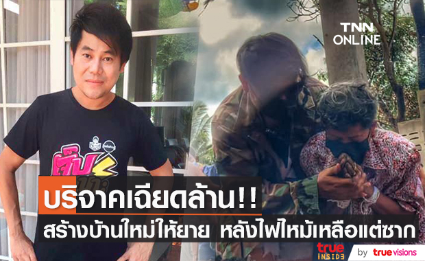 "เพชร สหรัตน์" มอบเงินเฉียดล้าน!! รุดสร้างบ้านใหม่ให้ยาย หลังถูกไฟไหม้