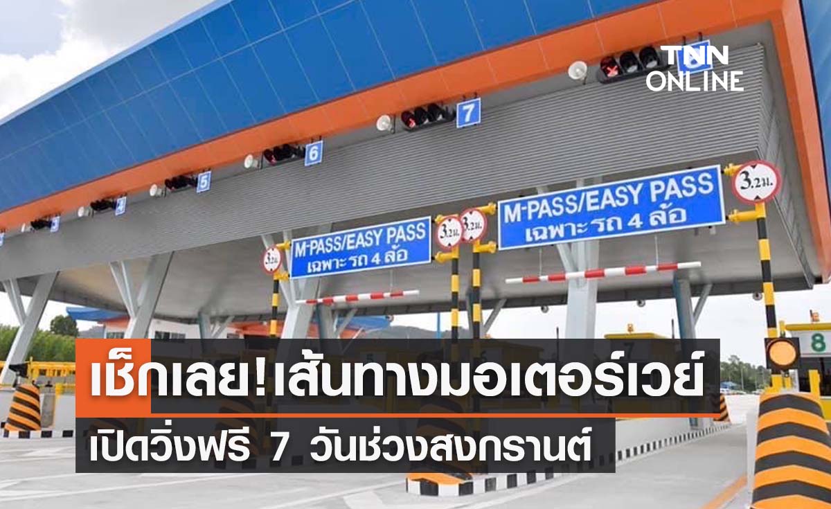 เช็กเลย! มอเตอร์เวย์เปิดวิ่งฟรี 7 วันสงกรานต์ปี 2565 “11-17เม.ย.” มีเส้นทางไหนบ้าง